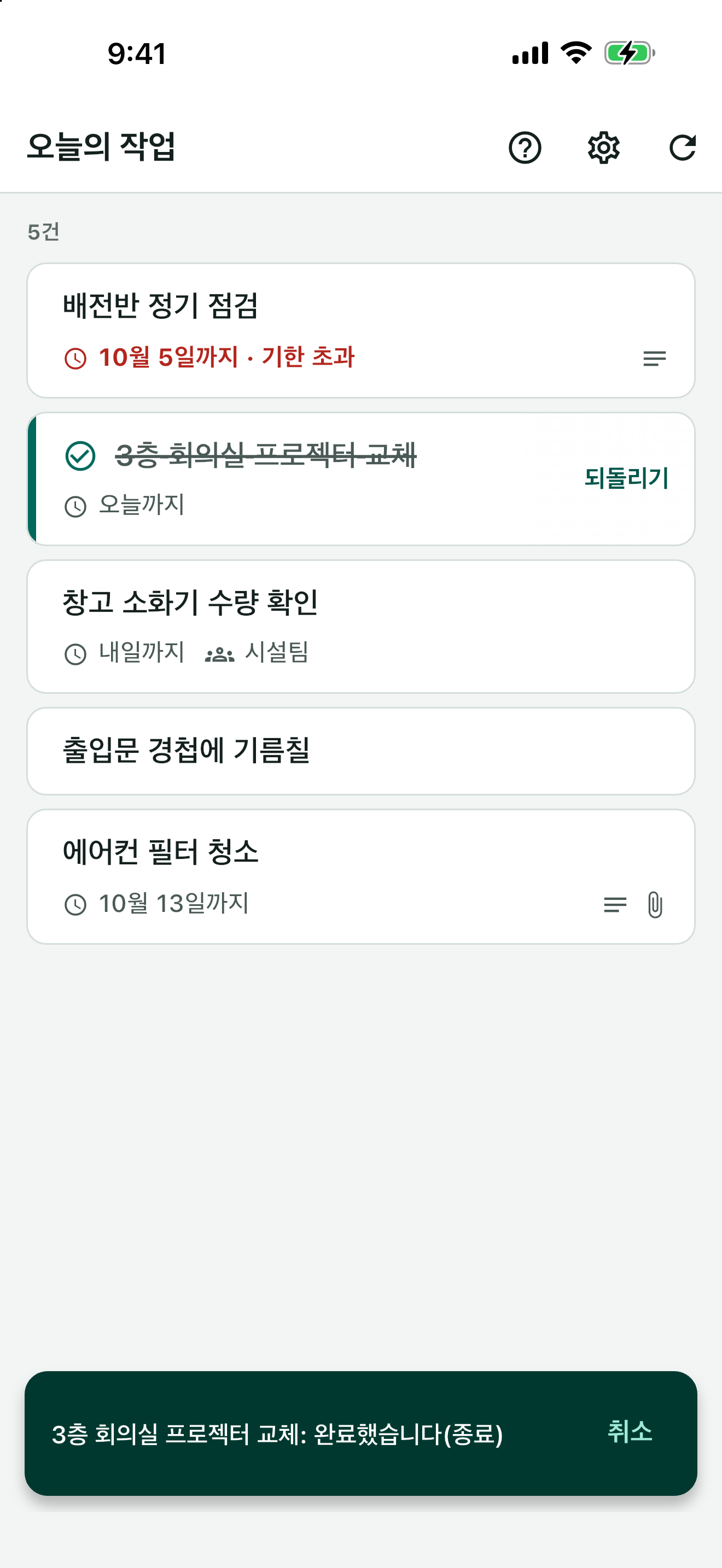 완료된 작업에 체크 표시와 실행 취소 버튼이 표시된 화면