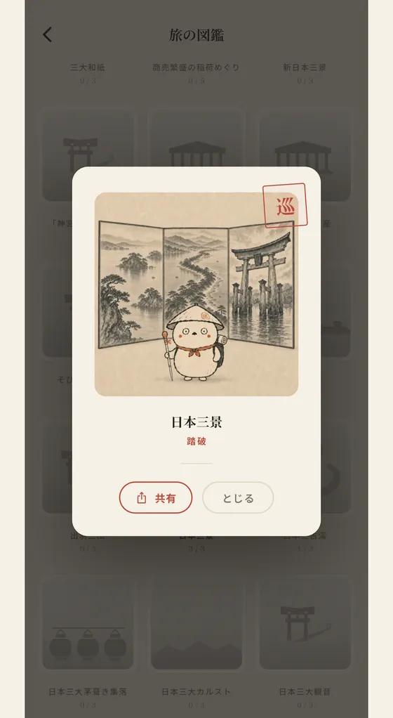 達成画像ビューアの画面。日本三景を踏破した記念の達成画像と、共有・とじるのボタン