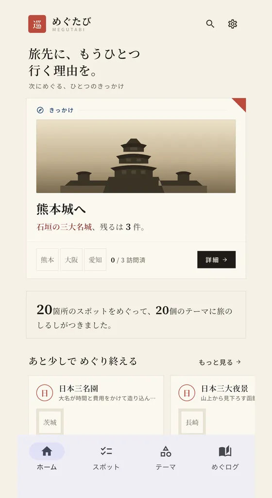 めぐたびのホーム画面。次にめぐるきっかけとして熊本城が表示されている