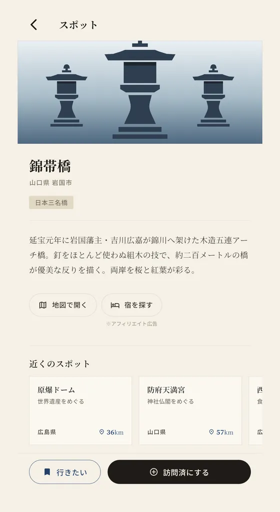 スポット詳細の画面。錦帯橋の説明と、日本三名橋のタグ、地図で開くボタンが表示されている